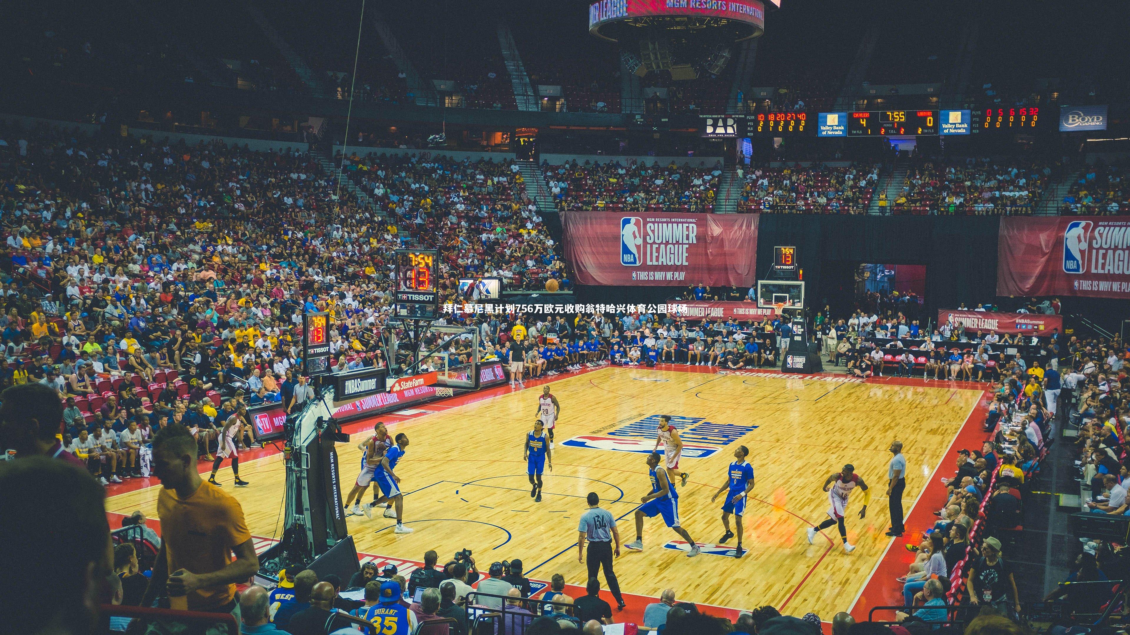 拜仁慕尼黑计划756万欧元收购翁特哈兴体育公园球场