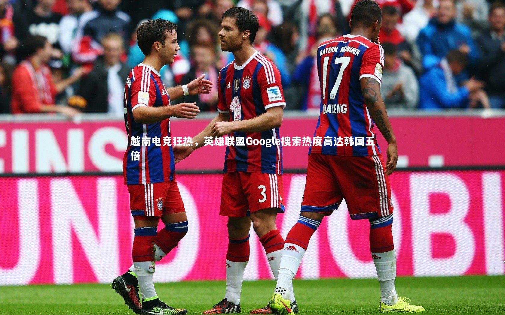 越南电竞狂热,英雄联盟Google搜索热度高达韩国五倍