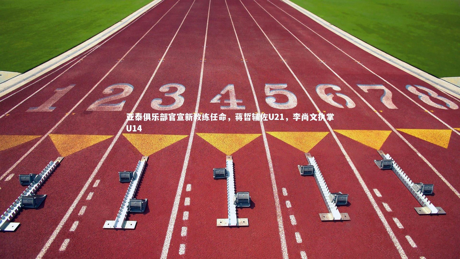 亚泰俱乐部官宣新教练任命,蒋哲辅佐U21,李尚文执掌U14