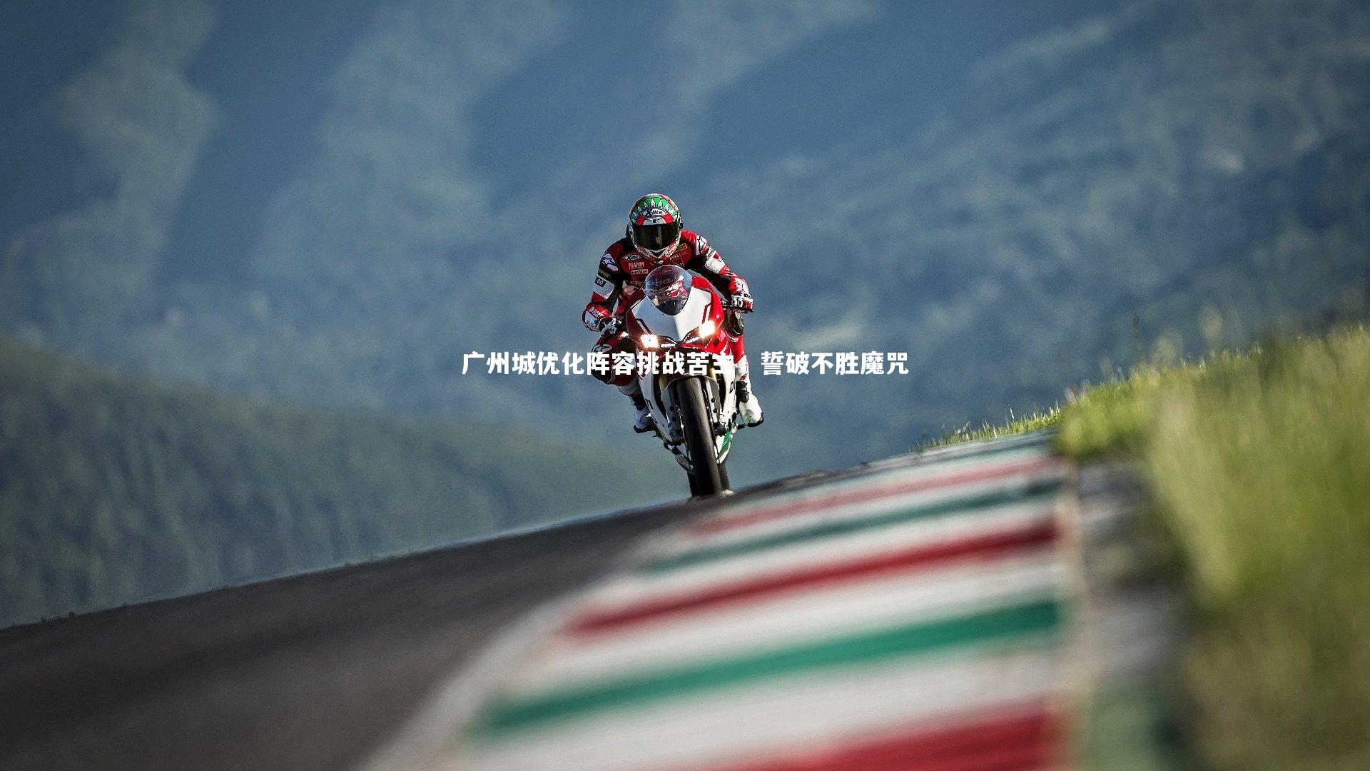 广州城优化阵容挑战苦主,誓破不胜魔咒