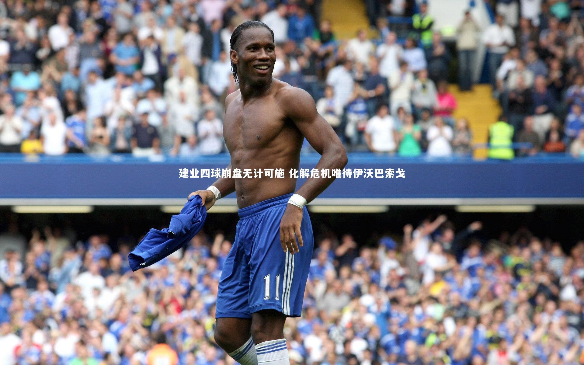 爱游戏体育官方网站-建业四球崩盘无计可施 化解危机唯待伊沃巴索戈