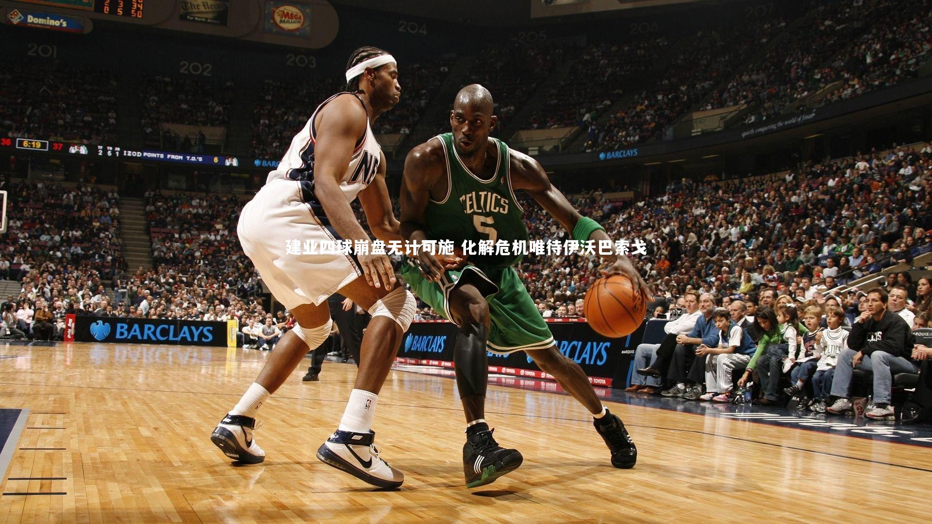 建业四球崩盘无计可施 化解危机唯待伊沃巴索戈