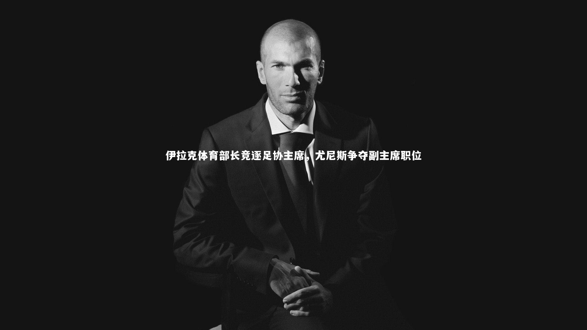 爱游戏官方入口|伊拉克体育部长竞逐足协主席，尤尼斯争夺副主席职位