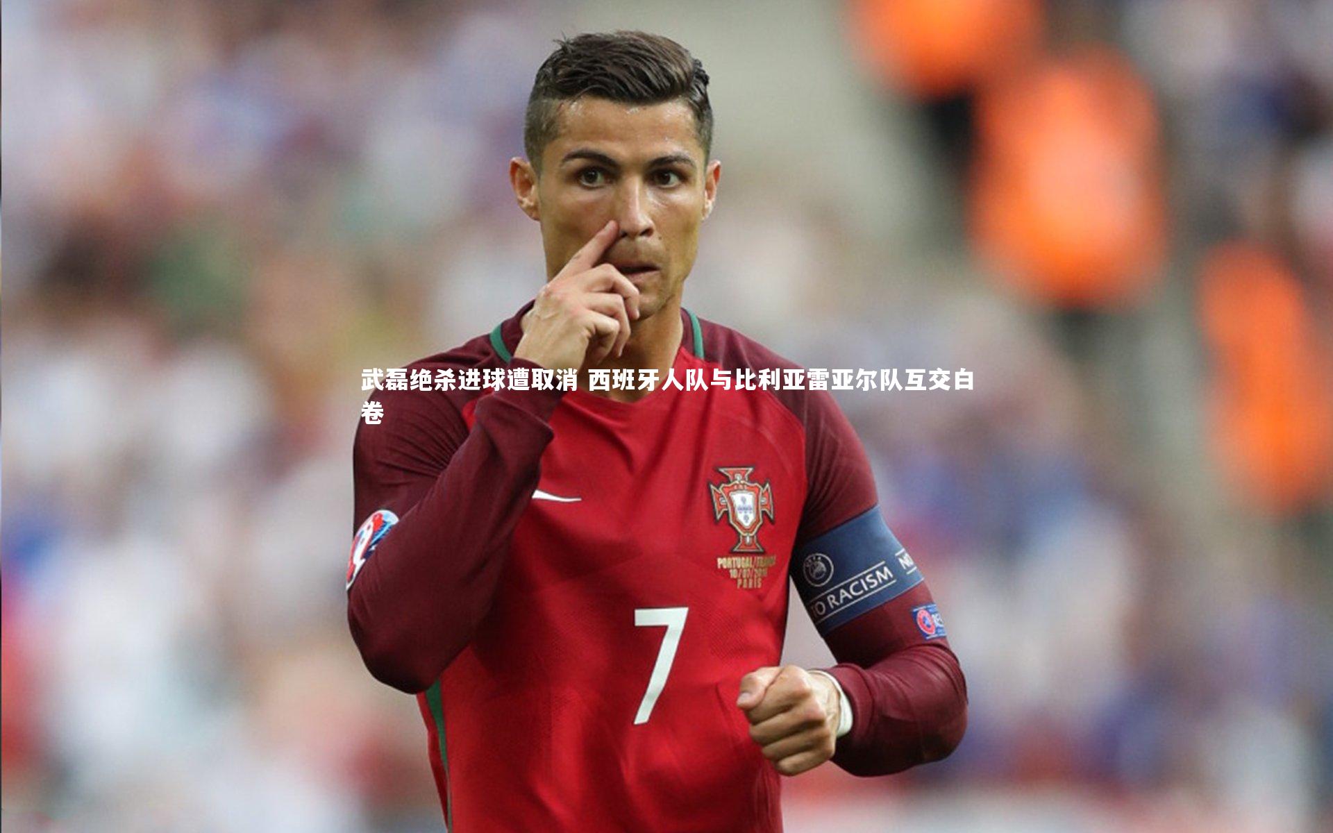 爱游戏官网|武磊绝杀进球遭取消 西班牙人队与比利亚雷亚尔队互交白卷