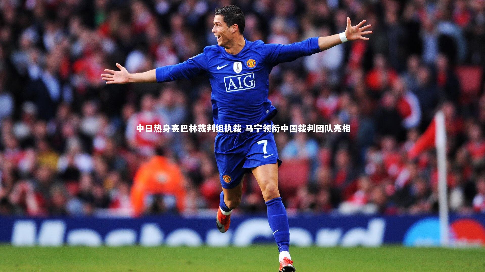 【爱游戏官方入口】中日热身赛巴林裁判组执裁 马宁领衔中国裁判团队亮相