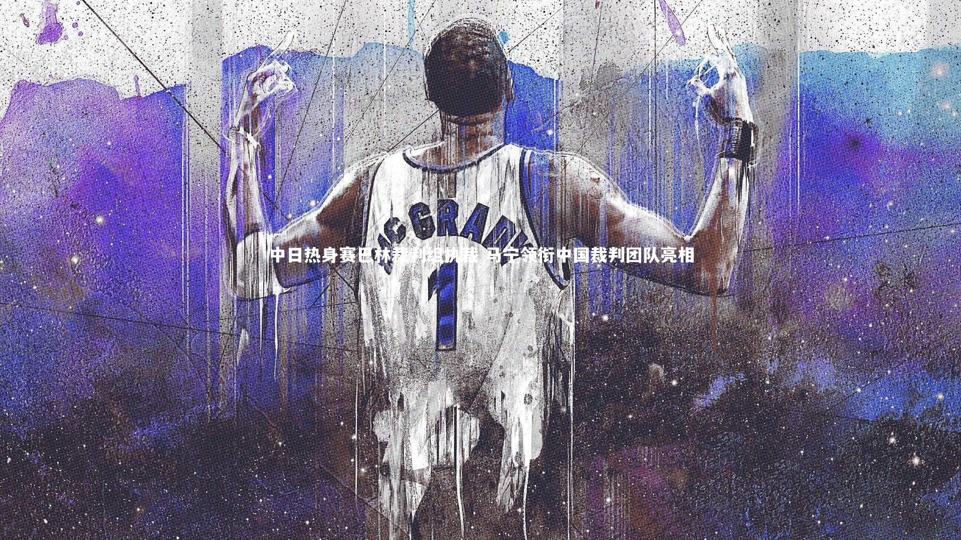 中日热身赛巴林裁判组执裁 马宁领衔中国裁判团队亮相