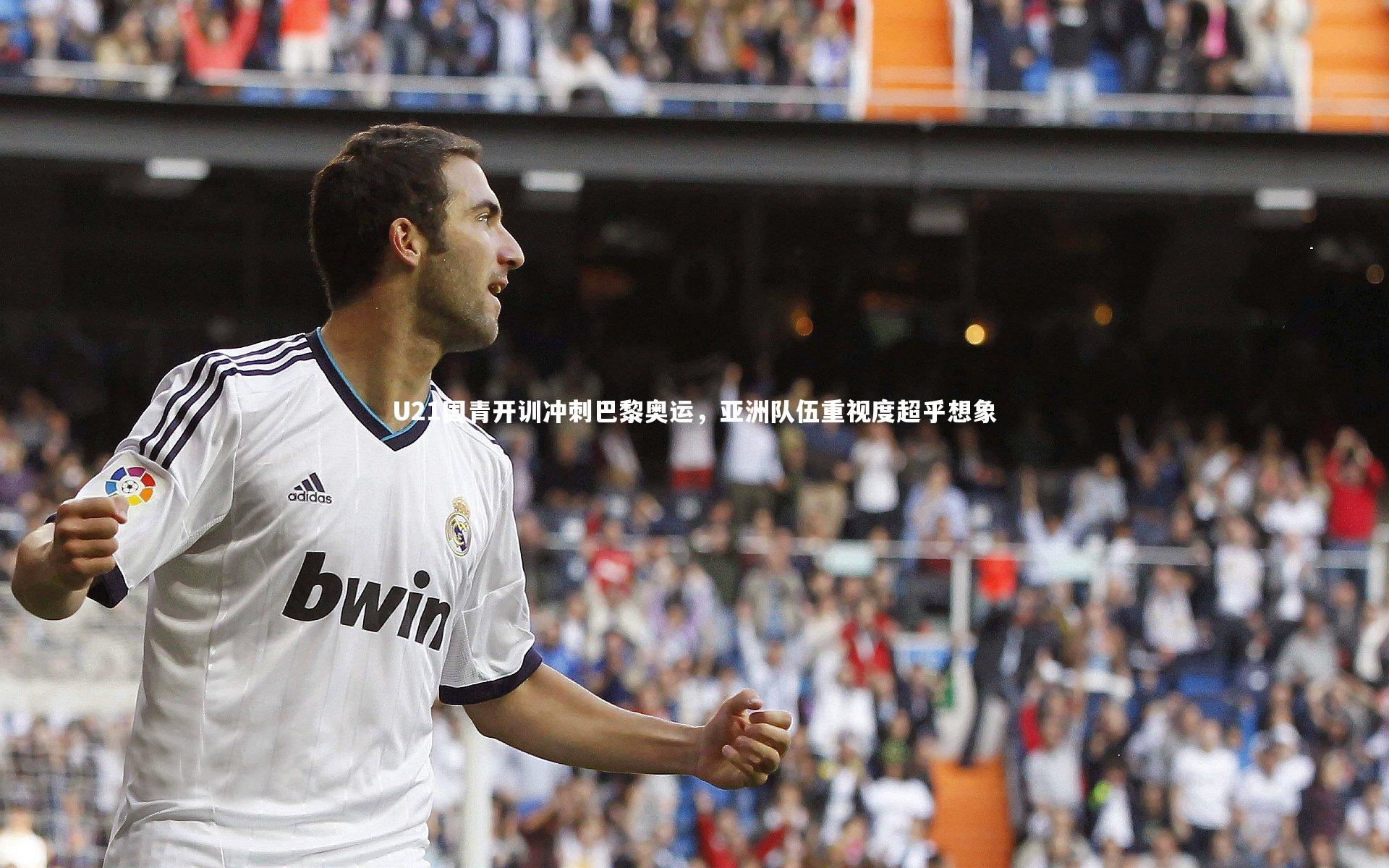 爱游戏官网:U21国青开训冲刺巴黎奥运,亚洲队伍重视度超乎想象