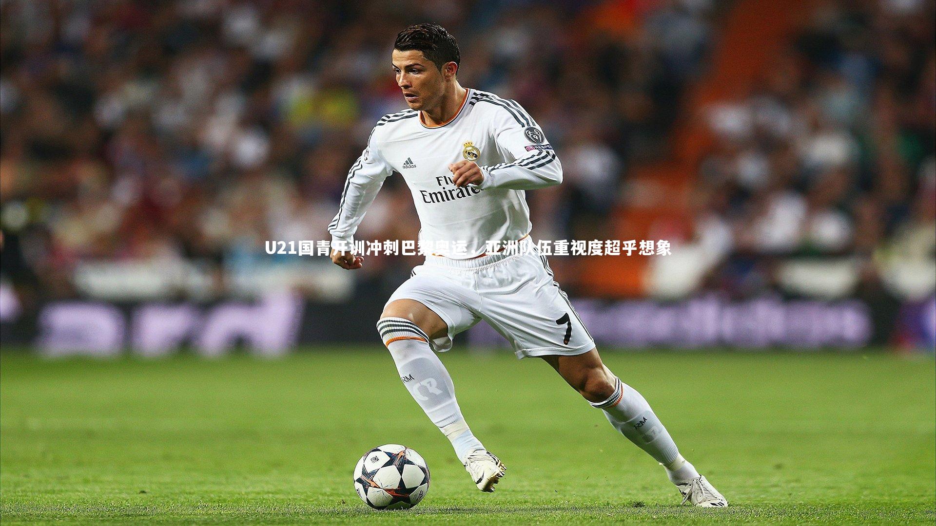 U21国青开训冲刺巴黎奥运，亚洲队伍重视度超乎想象