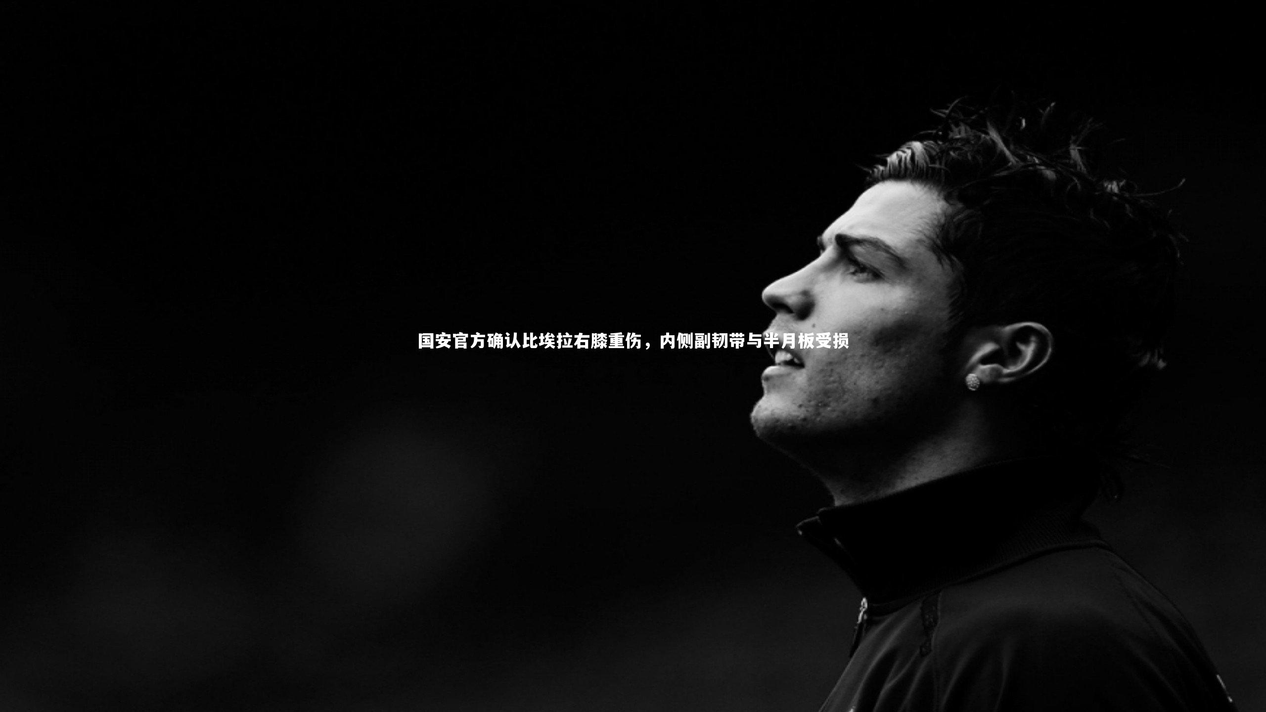 国安官方确认比埃拉右膝重伤，内侧副韧带与半月板受损