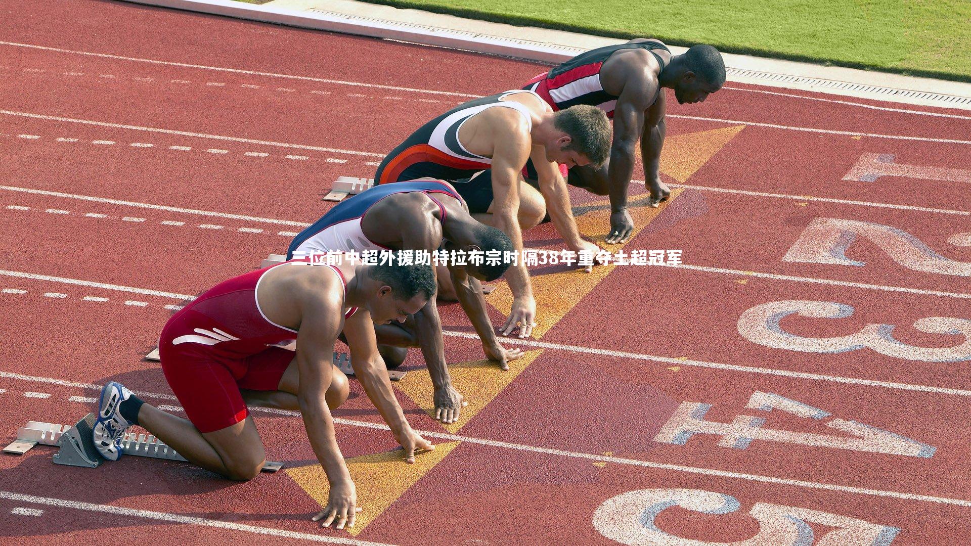 三位前中超外援助特拉布宗时隔38年重夺土超冠军