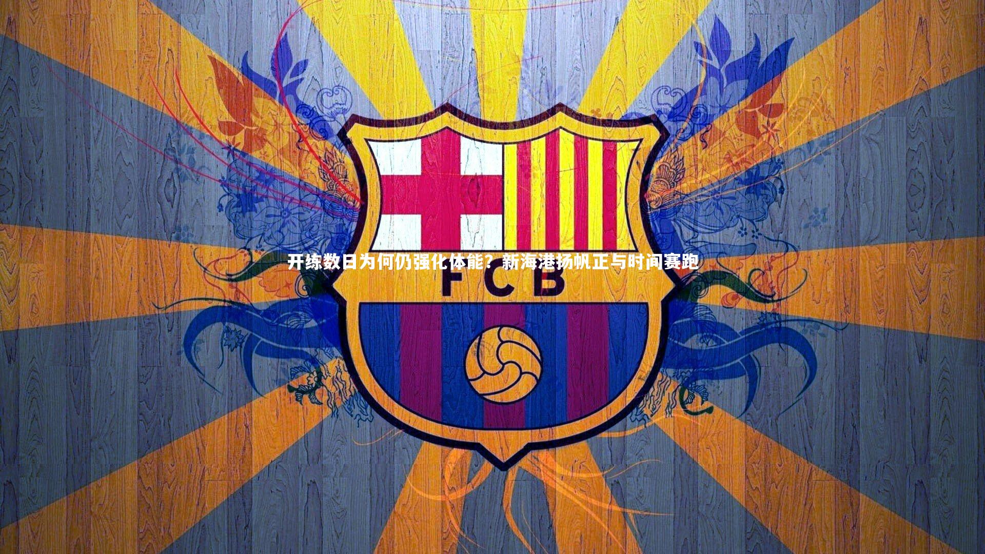 爱游戏体育|开练数日为何仍强化体能?新海港扬帆正与时间赛跑