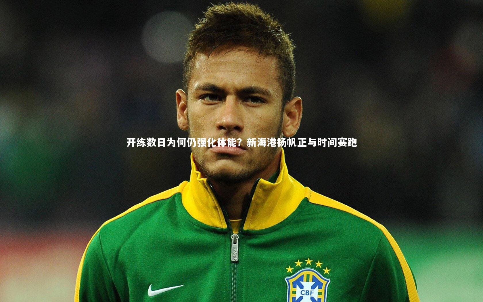 开练数日为何仍强化体能？新海港扬帆正与时间赛跑