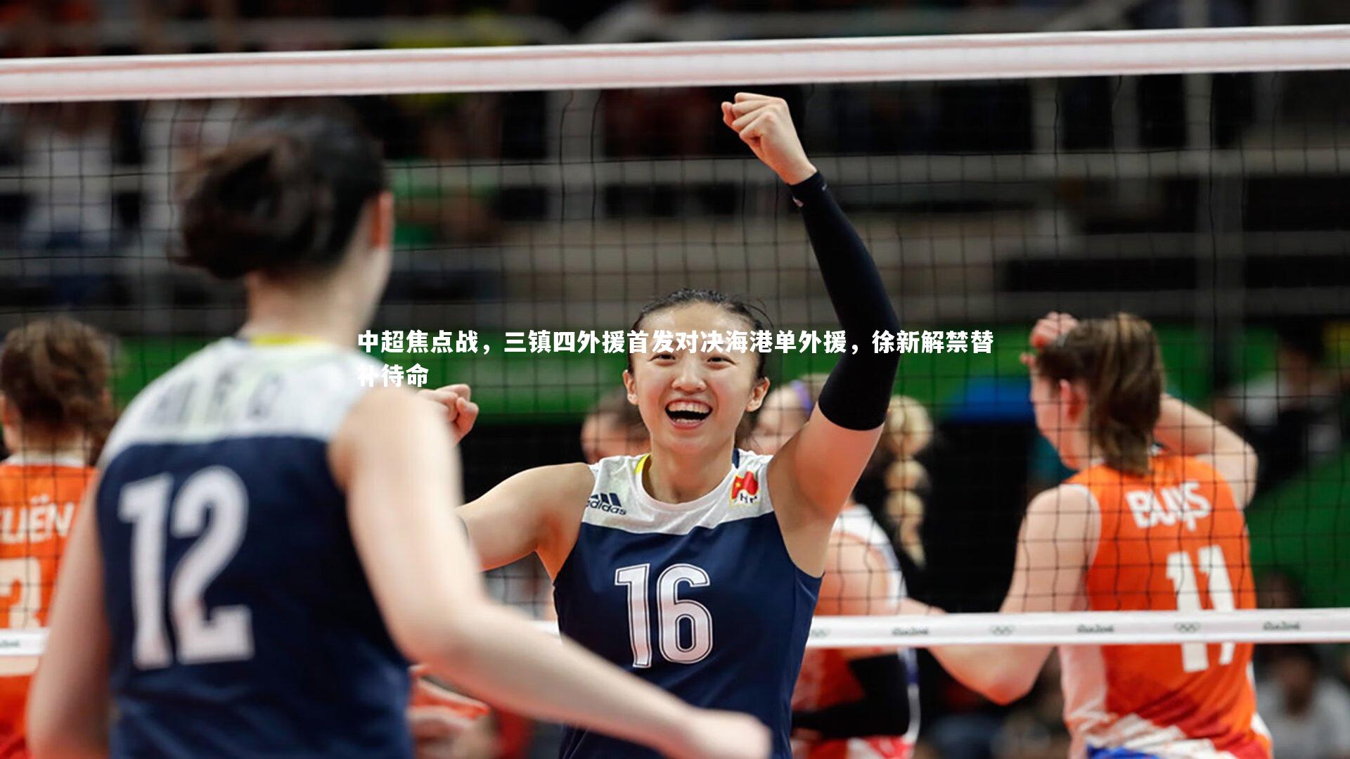 爱游戏体育:中超焦点战,三镇四外援首发对决海港单外援,徐新解禁替补待命